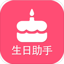 生日提醒助手