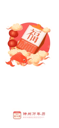 神州万年历_截图1