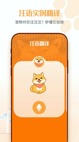 宠物猫狗翻译器_截图1
