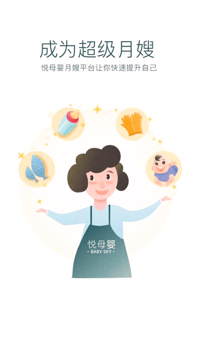 悦母婴护理师_截图4