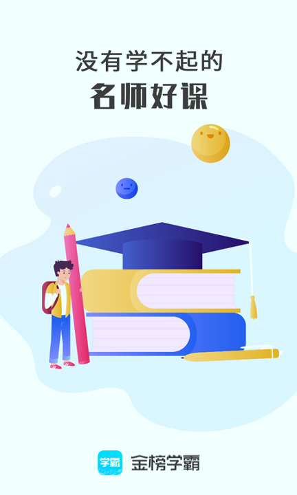 金榜学霸_截图4