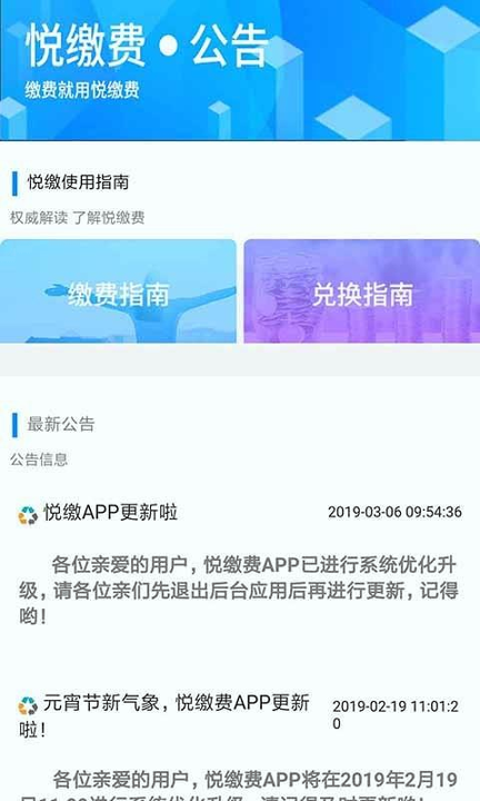 悦缴费