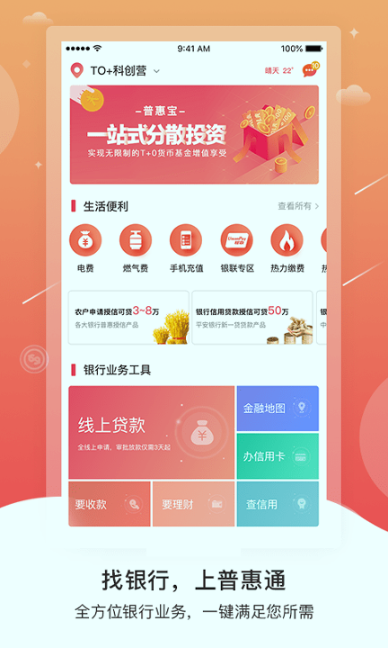 普惠通_截图1