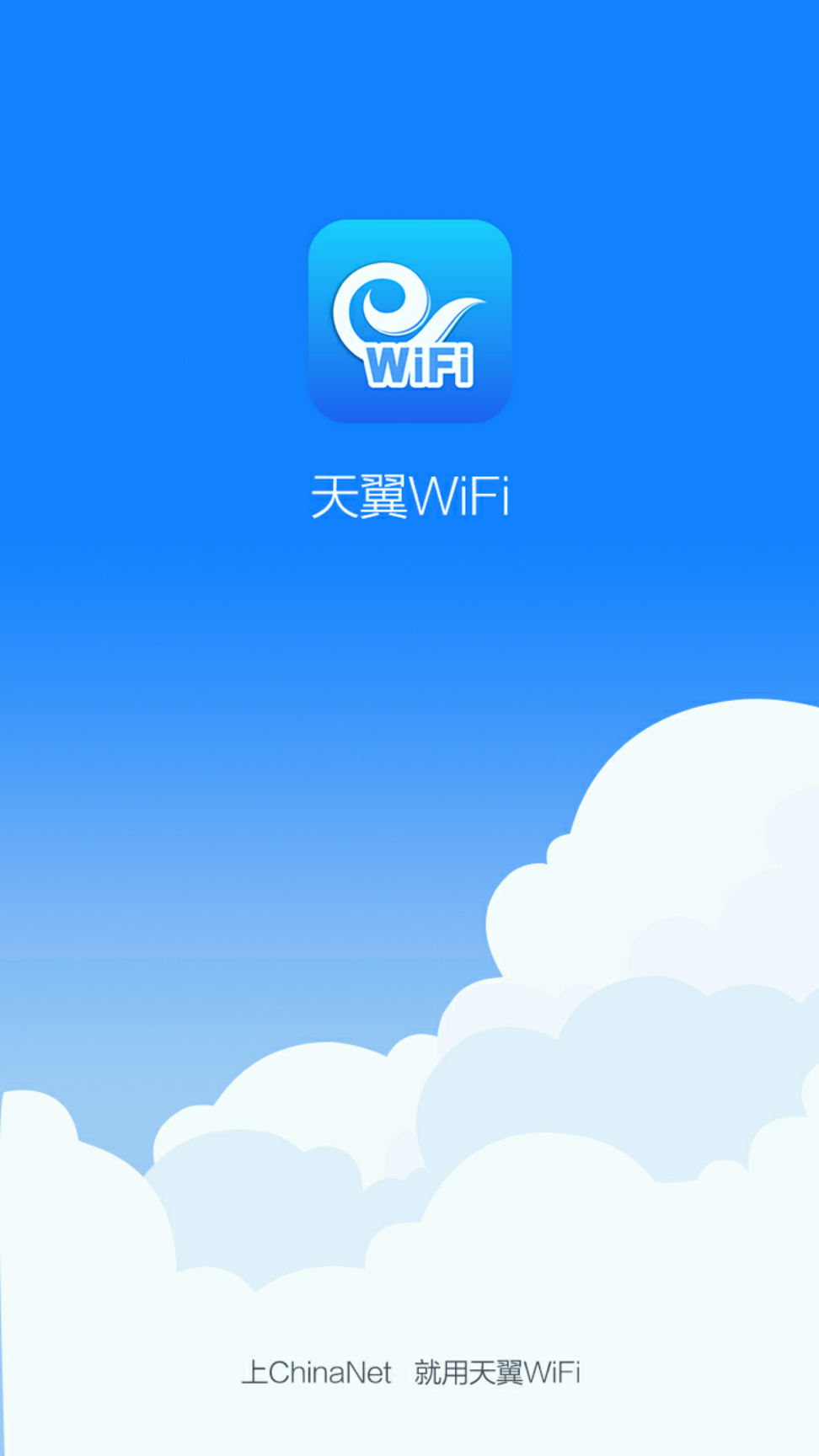 天翼wifi_截图1