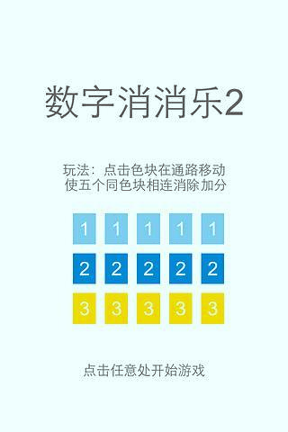 数字消消乐2