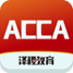 acca泽稷智题库