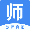 教师真题下载_教师真题官方版下载