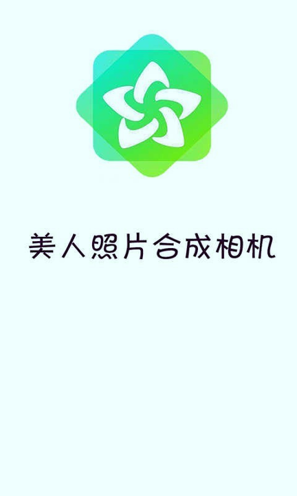 美人合成相机_截图1