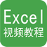 excel视频教程