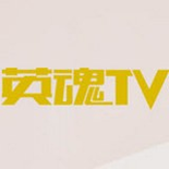 英魂tv