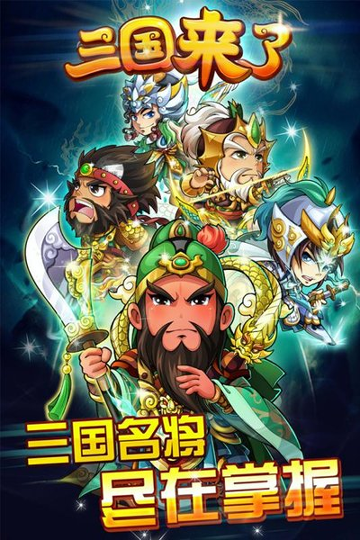 三国团战来了九游版_截图4