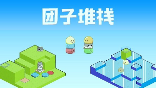 团子堆栈_截图3