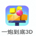 一炮到底3d下载_一炮到底3d手机版下载