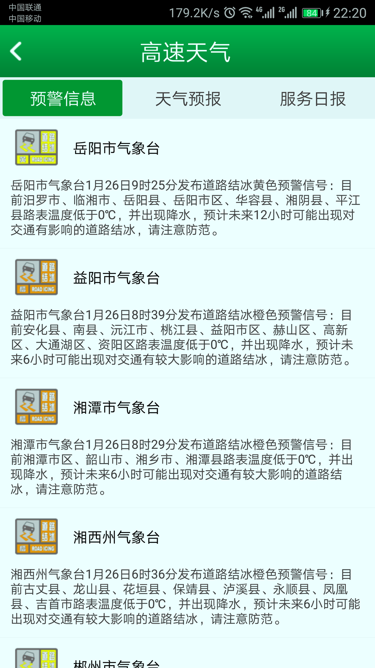 湖南高速通_截图3