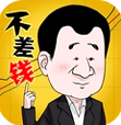 不差钱
