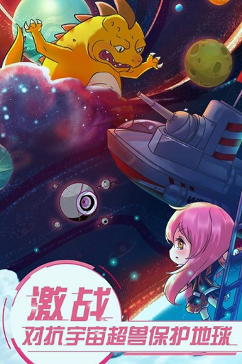 恋之宇宙战舰九游版_截图2