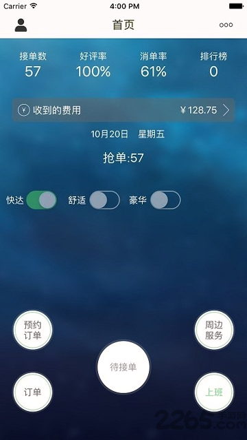 快达用车司机端_截图2