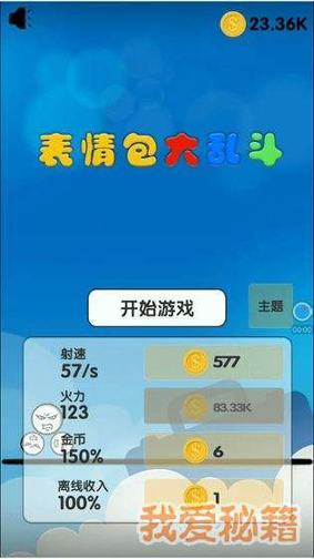 表情包大乱斗_截图2