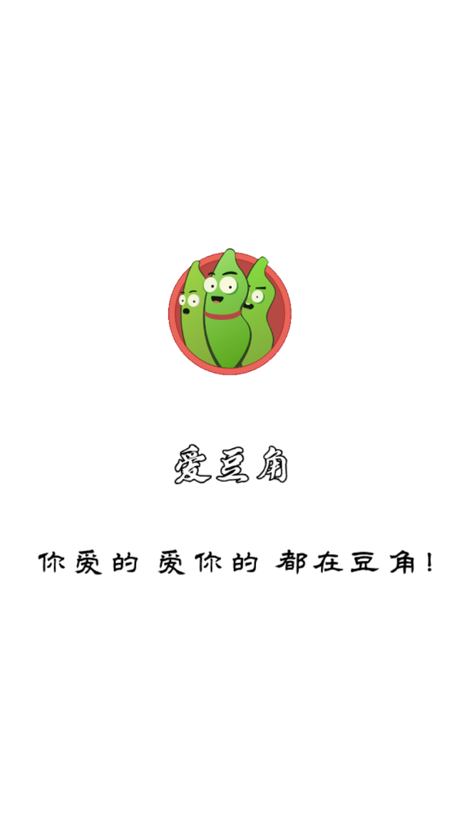 爱豆角_截图1
