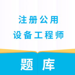 注册公用设备工程师下载_注册公用设备工程师官方版下载