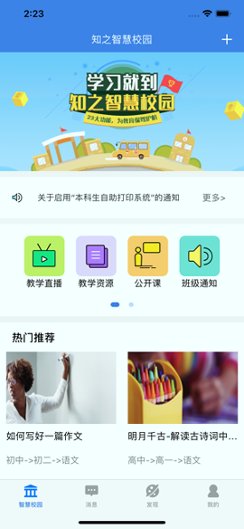 知之智慧校园_截图4
