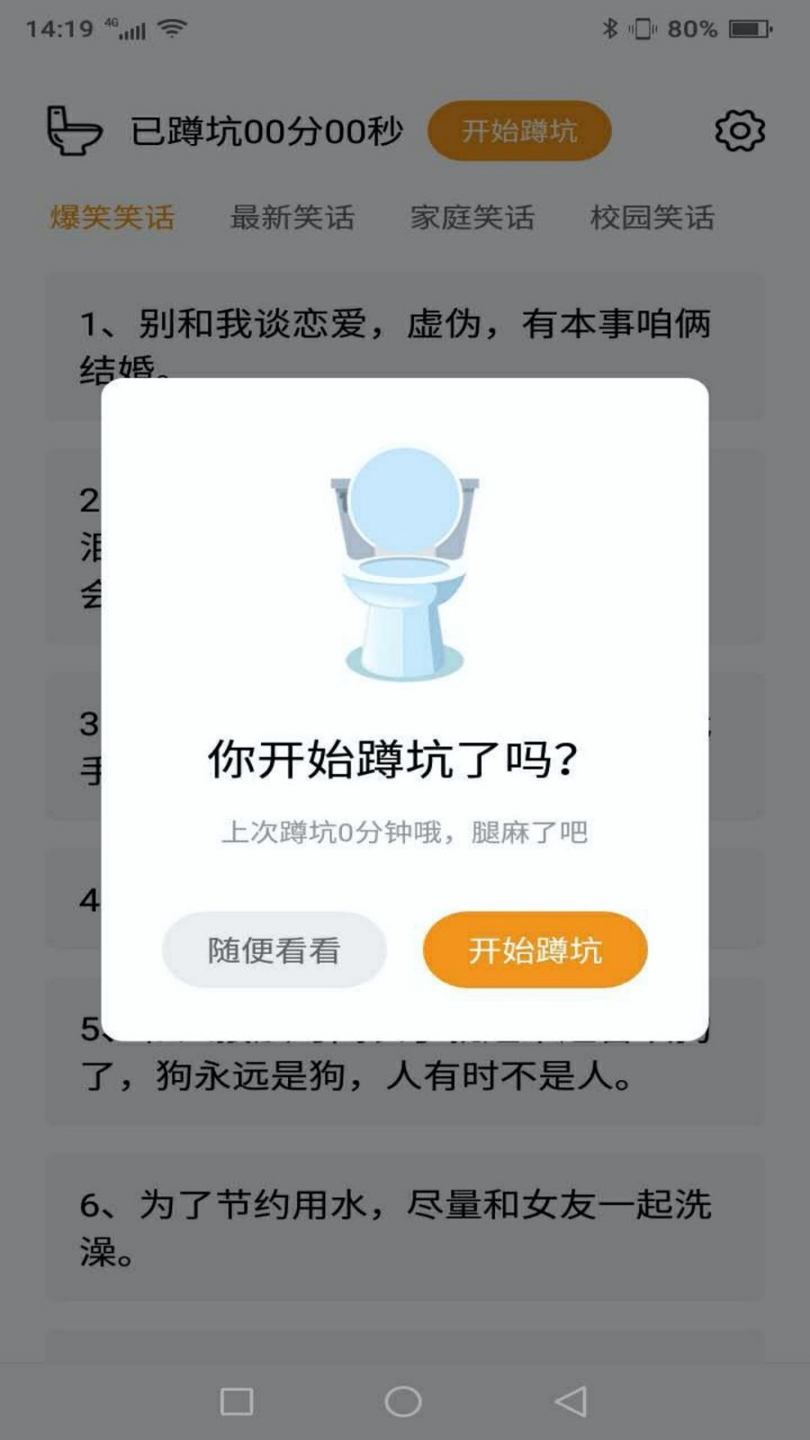 蹲坑搞笑段子_截图1