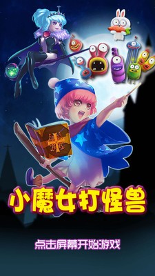 小魔女打怪兽_截图1