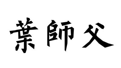叶师父叶问咏春_截图3