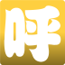 呼家商城下载_呼家商城ios版下载
