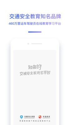 交通安全云课堂_截图1