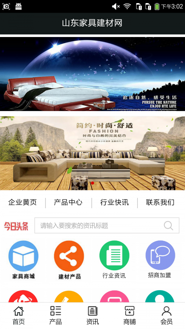 山东家具建材网_截图1