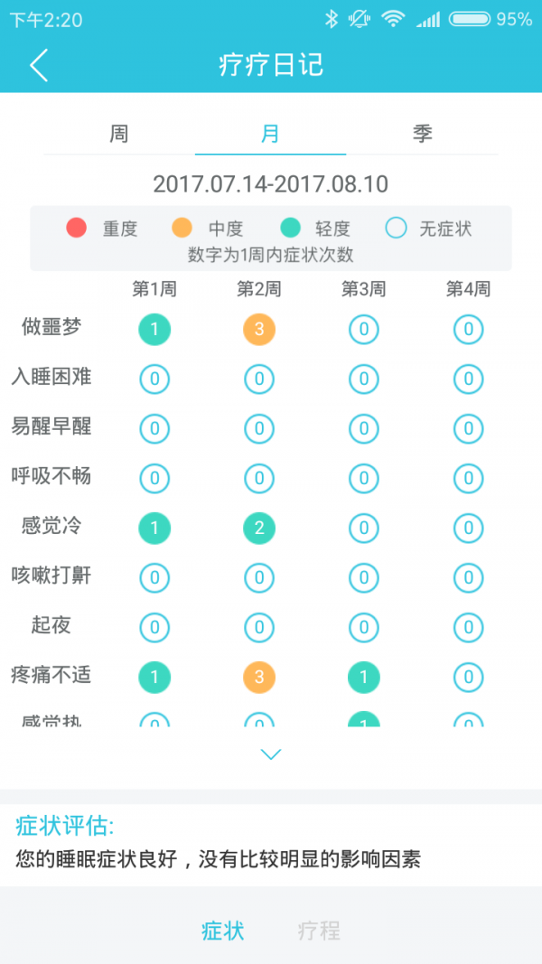 疗疗失眠_截图5