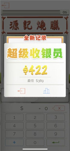 王牌收银员