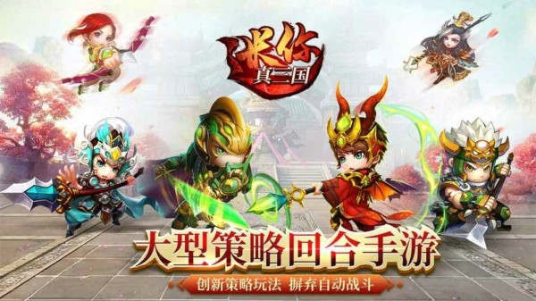 迷你真三国_截图2