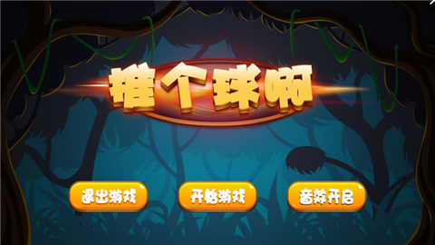 推个球啊_截图1