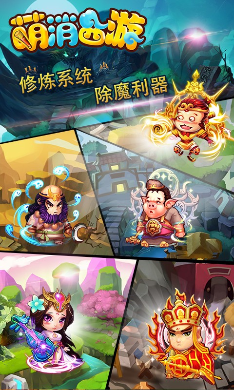 萌消西游_截图3