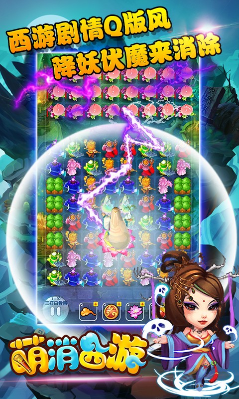 萌消西游_截图1