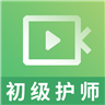 希赛初级护师视频课件下载