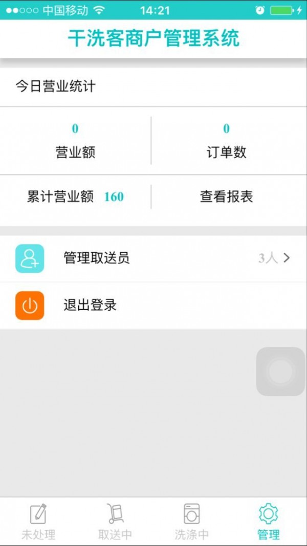 干洗客商户端_截图2