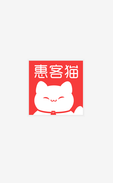 惠客猫_截图3