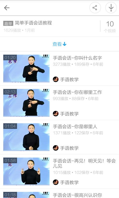 手语教程视频_截图4