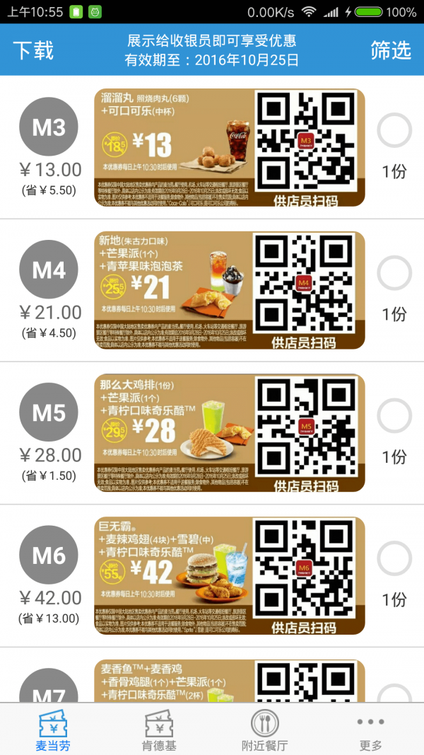 点惠麦肯券