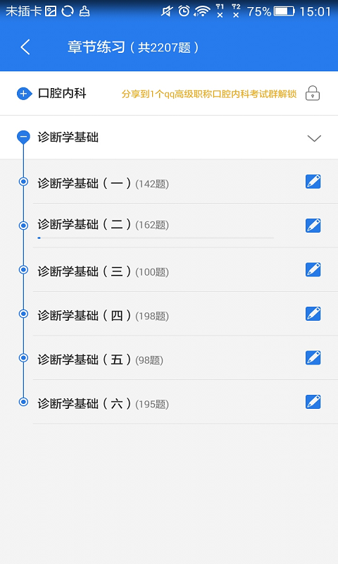 口腔内科疾病控制高级职称星题库