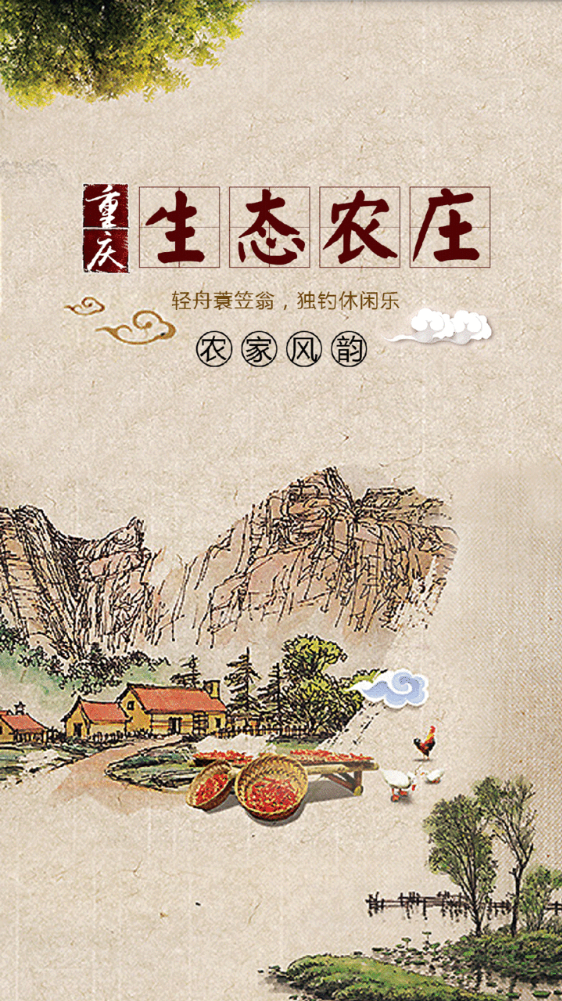 重庆生态农业
