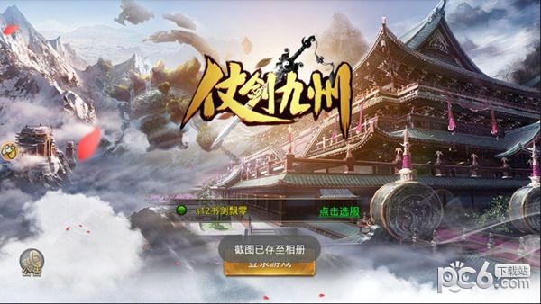 仗剑九州_截图1