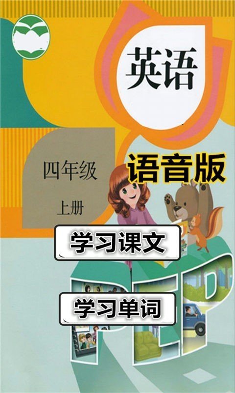 小学英语四年级上册_截图1