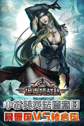 坦克特战队百度版_截图3