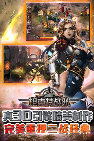 坦克特战队百度版_截图1