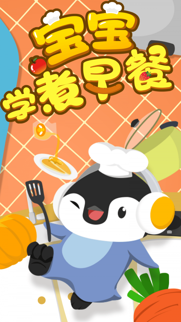 宝宝学煮早餐_截图1