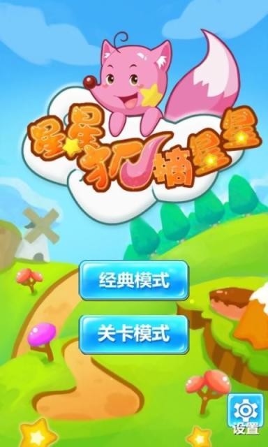 星星狐摘星星_截图1